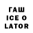 ГАШИШ Ice-O-Lator David Leuzinger